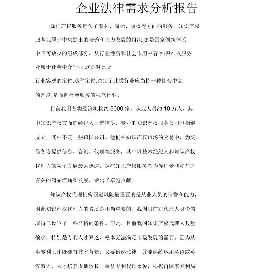 企業(yè)知識產(chǎn)權(quán)服務(wù)法律需求分析報告