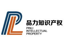 河北品力知識產權服務有限責任公司 專業護航，助力創新——知識產權服務產品展示